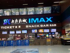 -SFC上影影城(杭州下沙IMAX店)