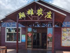 门面-翔雄农庄