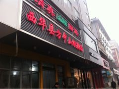 门面-清真·方中山胡辣汤(兴华北街店)