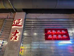 -大头叔烤鸡爪·朝鲜族烤串(天池路店)