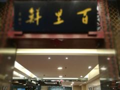 门面-百里鲜·闽南家宴·福建菜