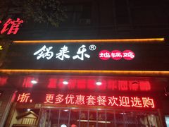 门面-锅来乐地锅鸡(安亭店)