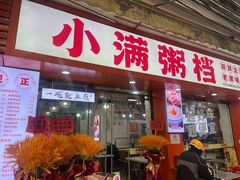 -吴一川牛腩粉(西村店)