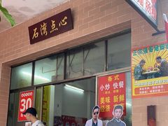 -石湾点心