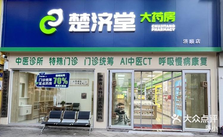 第三代全新药店—楚济堂济顺店-大众点评