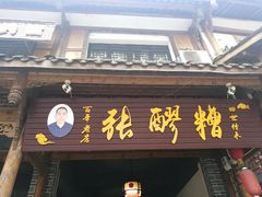 门面-张醪糟