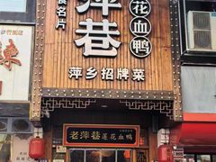 -老萍巷莲花血鸭·萍乡地标江西菜(步行街店)