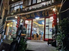 门头-和福餐馆(西江古街店)