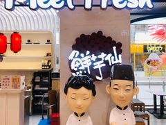 -鲜芋仙(中环百联2店)