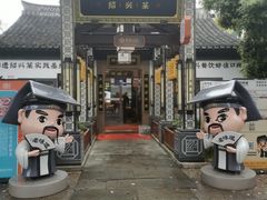 -绍兴老味道·非遗门店(银泰城店)