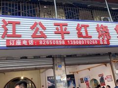门面-温江公平红烧兔(总店)