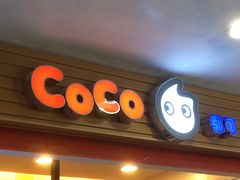 门面-CoCo都可(搜秀城店)