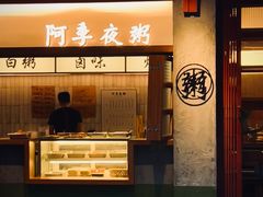 -阿季·当季酒食(后江埭店)