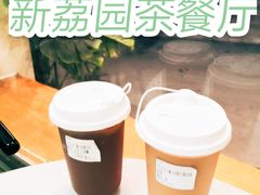 -新荔园茶餐厅(荔湾区府宿舍大院店)