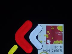-李公堤