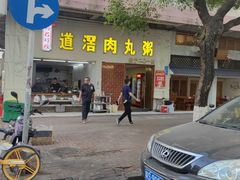 -粥君好殿·道滘肉丸粥(文华路店)