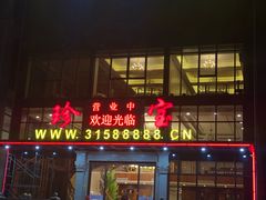 门面-珍宝蟹舫·巴城味道(巴城总店)