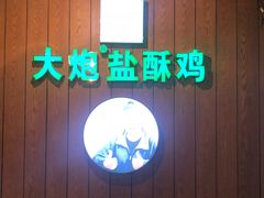 门面-大炮盐酥鸡(新街口店)