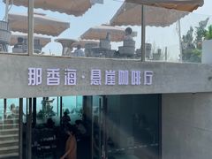 -悬崖咖啡厅