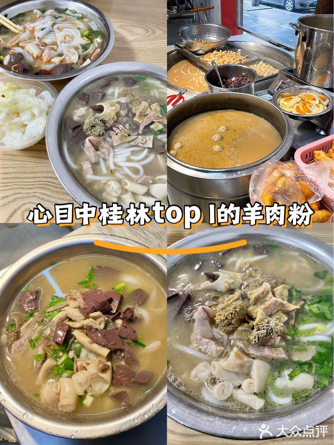 个人心中桂林top1的羊肉粉！不顺路也要吃