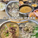 个人心中桂林top1的羊肉粉！不顺路也要吃