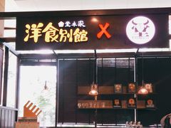 门面-堂本家洋食别馆·炸猪排(中心城店)