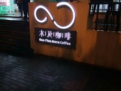 门面-木及咖啡