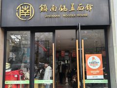 -镇南锅盖面馆(解放路店)