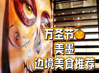 Halloween 万圣节美国墨西哥美食地推荐