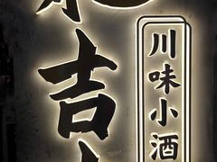 -耙吉吉川味小酒馆(本地人回头店)