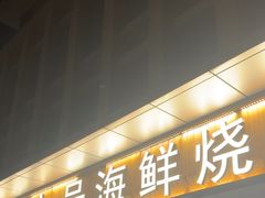 -华府九号海鲜烧烤大排档(龙域店)