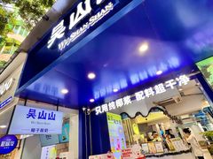 -吴山山·椰子酸奶(天河南店)
