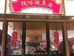 -纯味斑鱼府(上海总店)