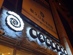 门面-很久以前羊肉串(大华三路店)