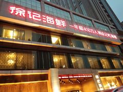 门面-徐记海鲜·宴会(大唐西市|丰庆店)