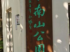 -小南山公园