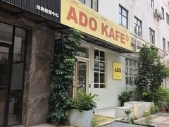 -ADO KAFE(大学城店)