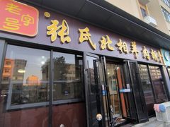 -张氏北相羊肉胡卜(八一店)