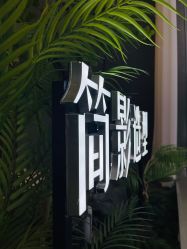 -简影造型·自选烫染接发salon
