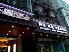 门面-华味家大食堂(安远路店)