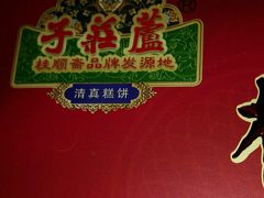 -芦庄子桂顺斋(和平路总店)