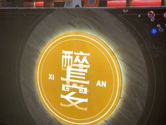 -醉长安(钟楼旗舰店)