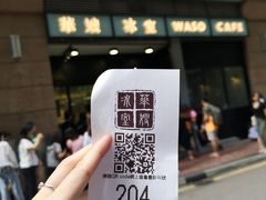 -华嫂冰室(尖沙咀店)