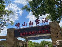 -崆山白云洞