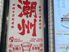 -唔止卤嘢·潮州府城菜(鹭江店)