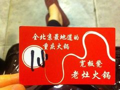 -宽板凳老灶火锅(簋街店)