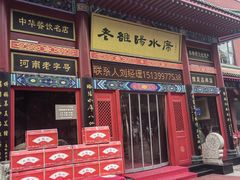 -洛阳水席园