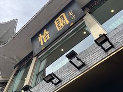-怡园饭店-餐厅(四望亭店)