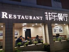 门面-菲乐餐厅(三十年经营·湖滨路店)