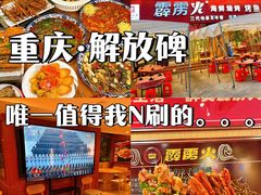 -霹雳火·重庆烧烤·江湖菜(解放碑店)